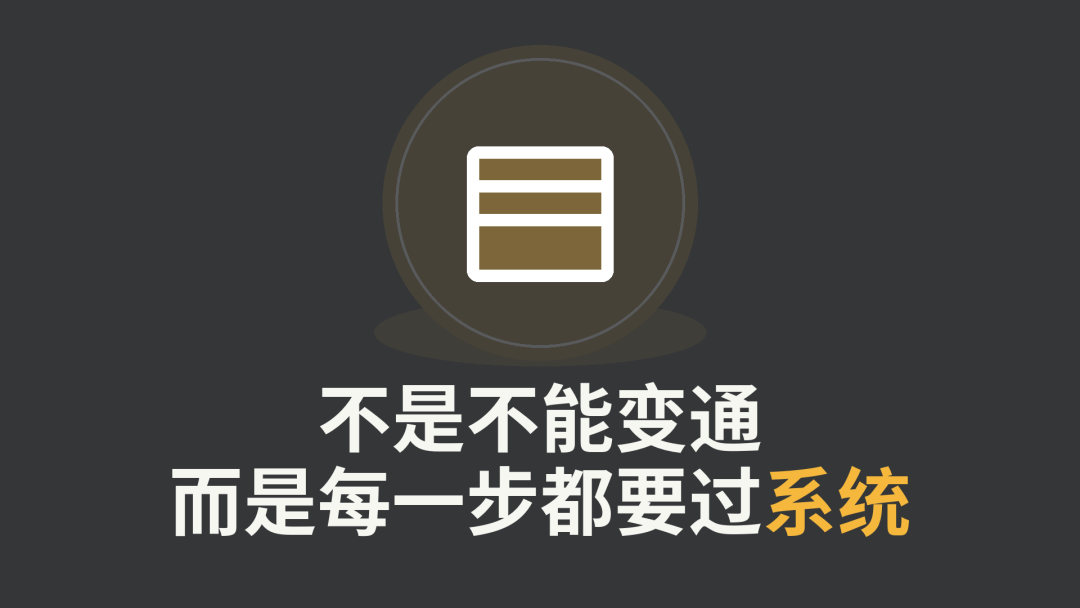 不是不能变通，而是每一步都要过系统