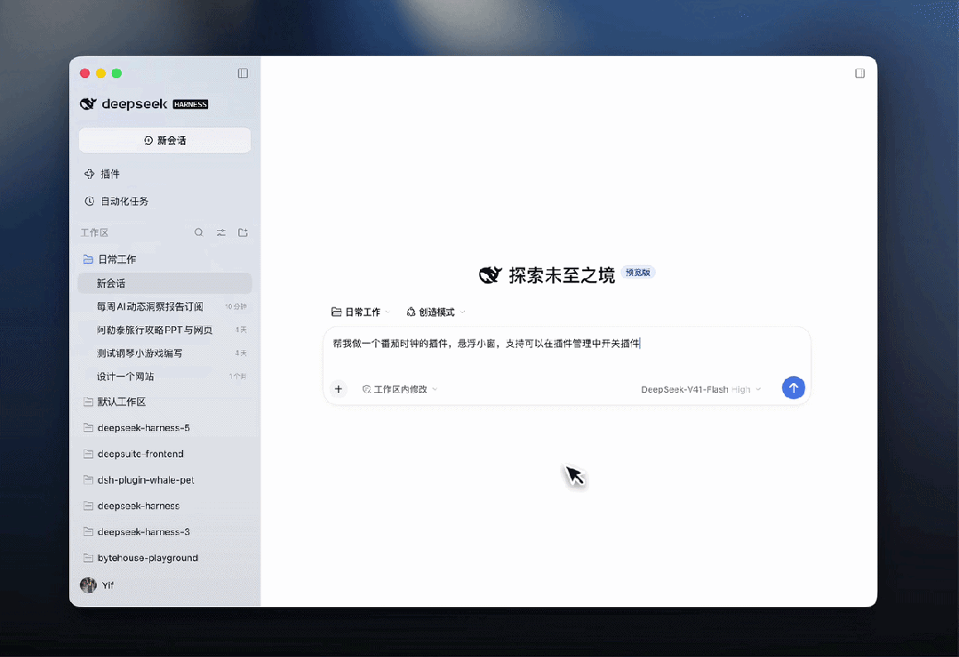 DeepSeek Harness 桌面端：现在，开箱即用。 配图 9