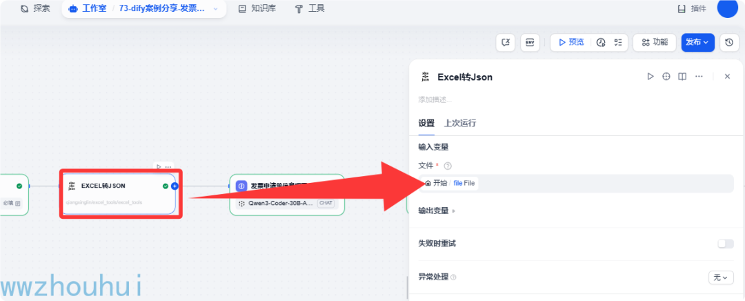 dify案例分享-告别手工录入！Dify 工作流一键生成发票申请预览，对接开票系统超简单 配图 10