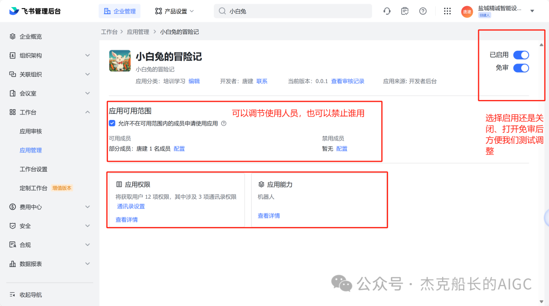 Coze应用在飞书中的权限配置 配图 7