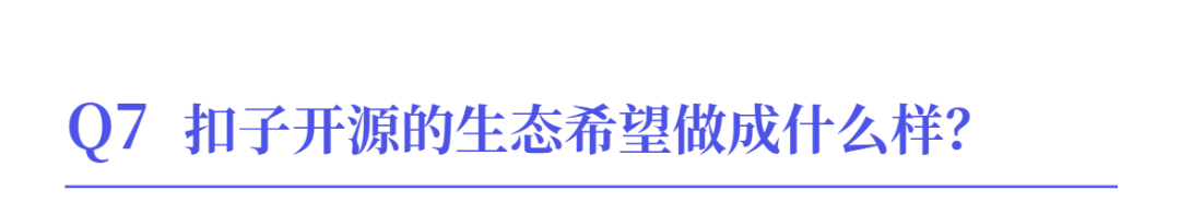 官方AMA：扣子为什么要开源？ 配图 8