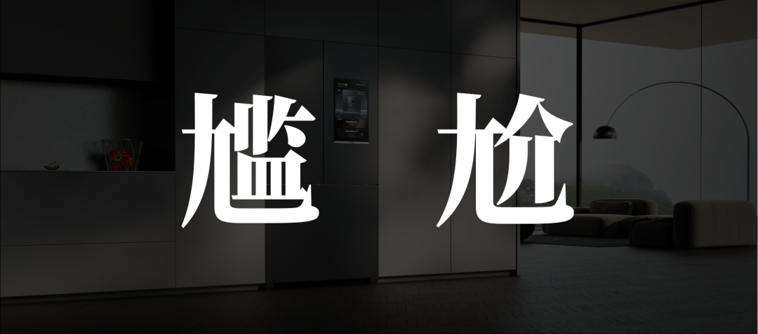 AI花式营销下，方太冰箱困在高端里 配图 6
