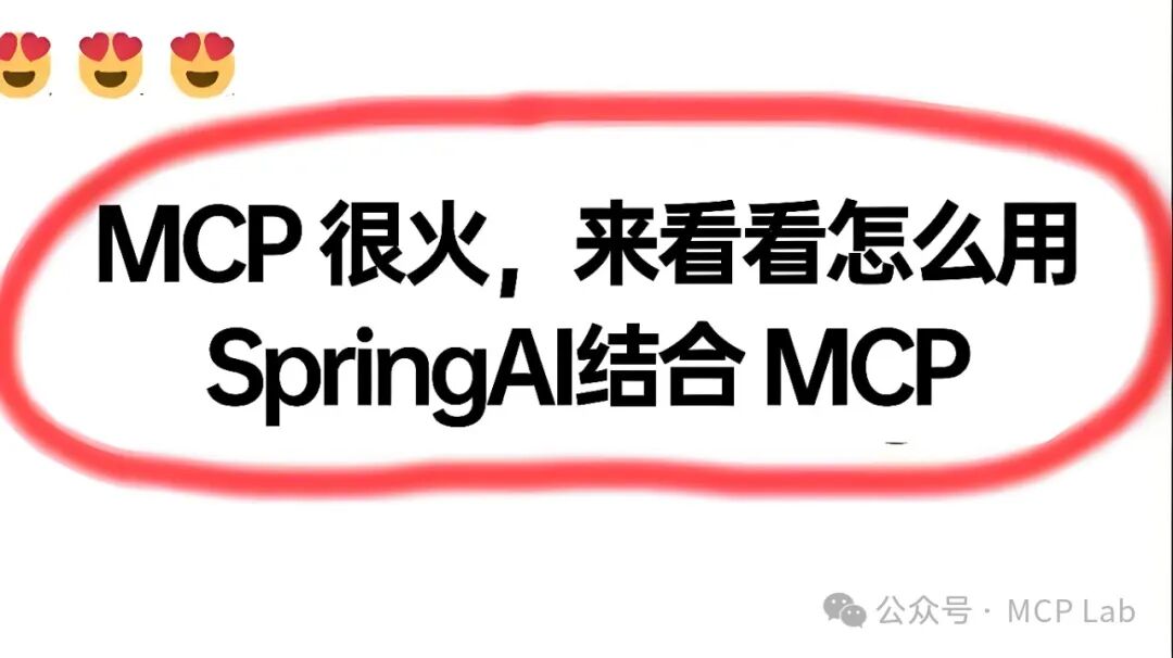 Spring AI MCP：AI智能体与本地数据无缝集成详解来了！ 配图 3