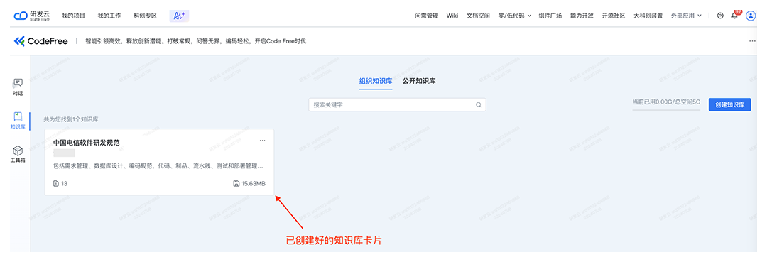 CodeFree：知识库全面开放，让智能问答更专业 配图 5