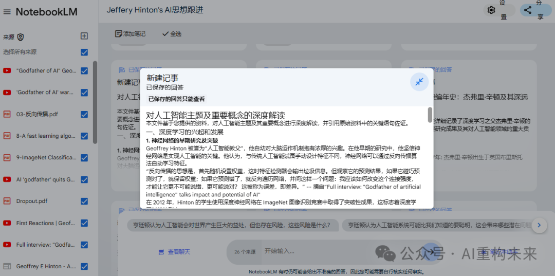 谷歌AI笔记NotebookLM：快速构建个人知识库的利器 配图 6