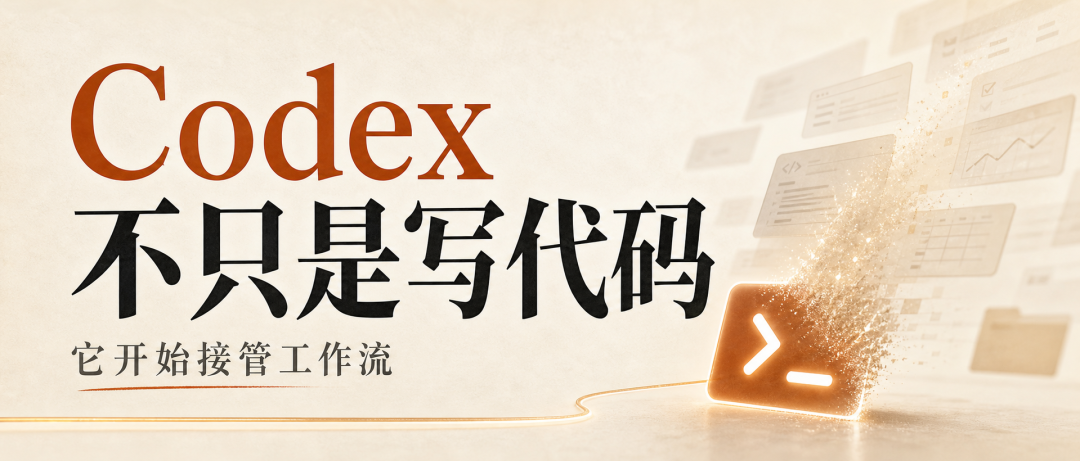 Codex 不只是写代码，它开始接管工作流。
