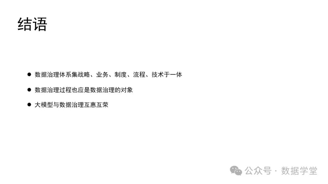 基于AI大模型的数据治理 配图 28