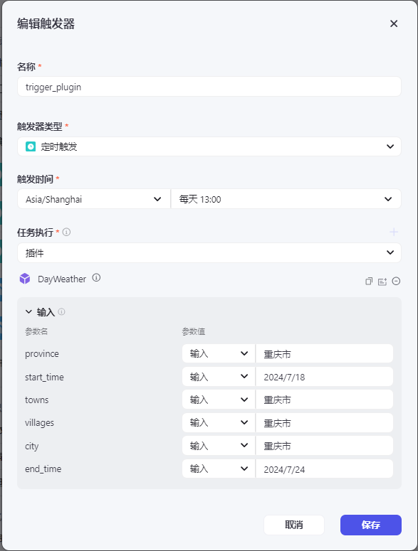 AI智能体 | 扣子Coze 中如何用 触发器设置周期执行任务，99%的人不知道怎么用 配图 7
