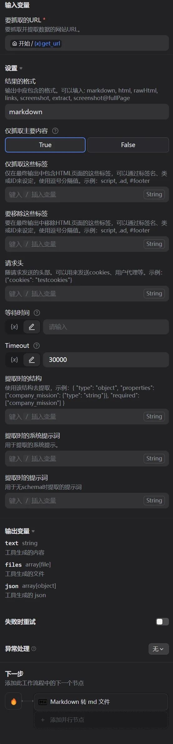 Dify调用firecrawl工具扒取单网页信息的工作流各节点设置逐项解析 配图 8