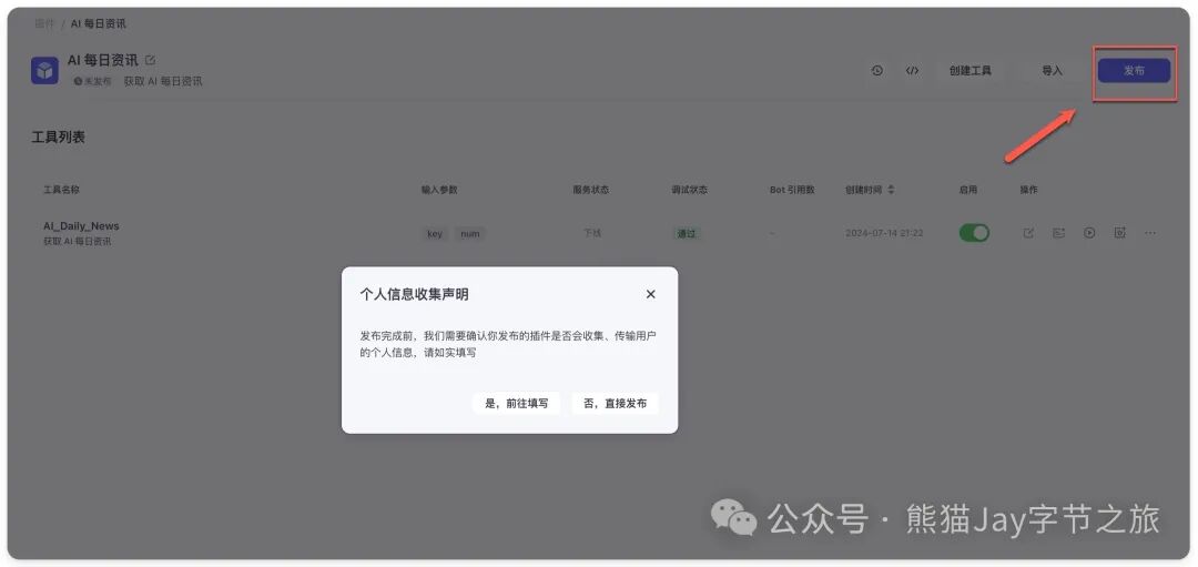 保姆级教程：十分钟快速上手Coze自定义插件 配图 16