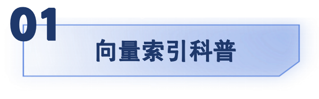 索引选不对，成本贵十倍！一文读懂向量索引选型 配图 2