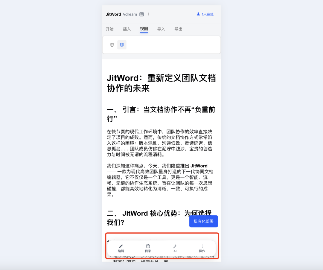JitWord协同AI文档编辑器，支持跨多端编辑，实时同步！ 配图 2