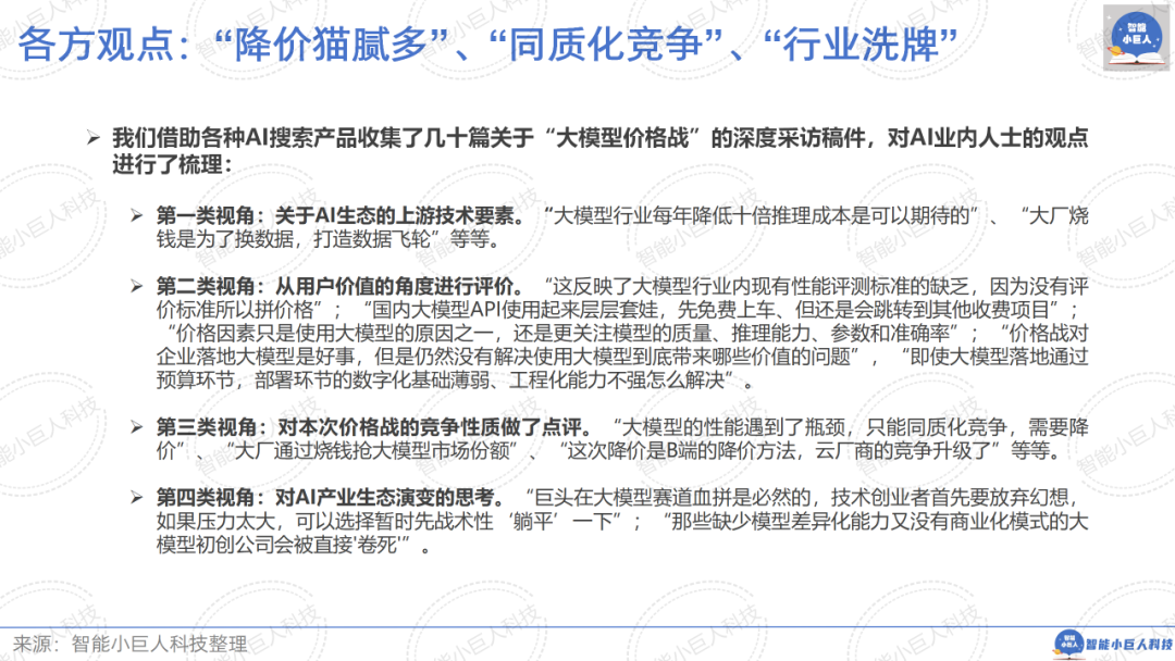大模型战场“硝烟四起”，“价格战”只是“初试锋芒”（66页PPT详解） 配图 5