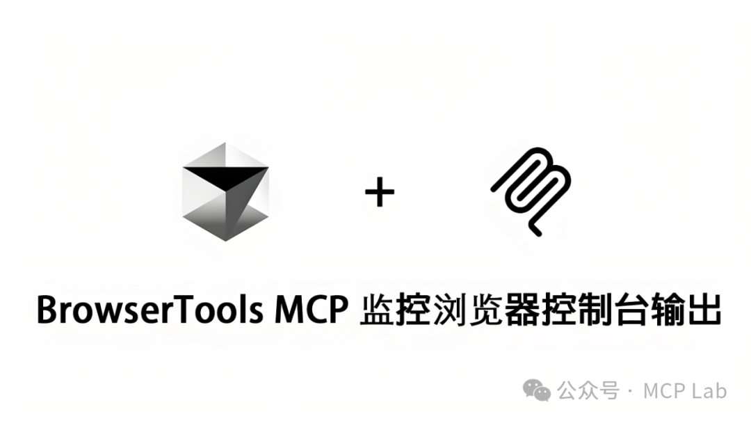 BrowserTools MCP：让AI驱动的浏览器交互更智能、更强大! 配图 2