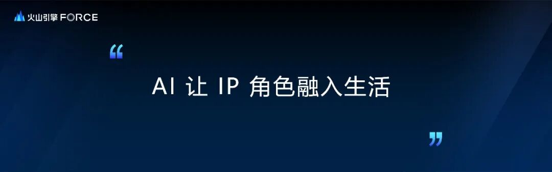 火山引擎与FoloToy，乐鑫等企业联合发布 AI + 硬件智跃计划 配图 2