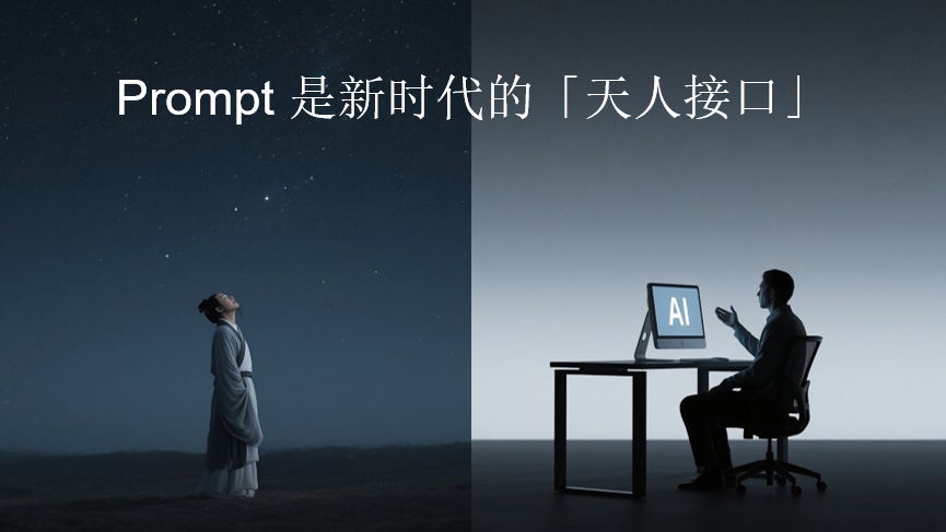 "问天天语了"李继刚解密AI时代的三个核心问题 | 43 Talks 配图 6