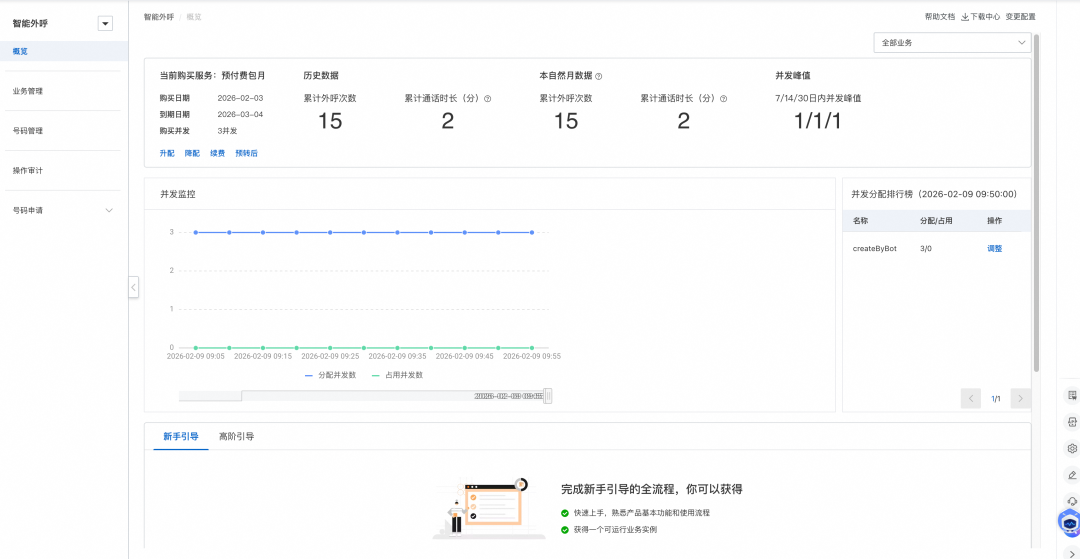 可复用的Skill封装实践：当OpenClaw接入通义晓蜜外呼 配图 7