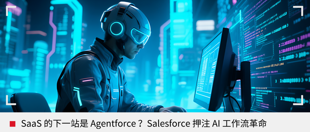 AI 商业化，Salesforce 做对了什么？ 配图 7