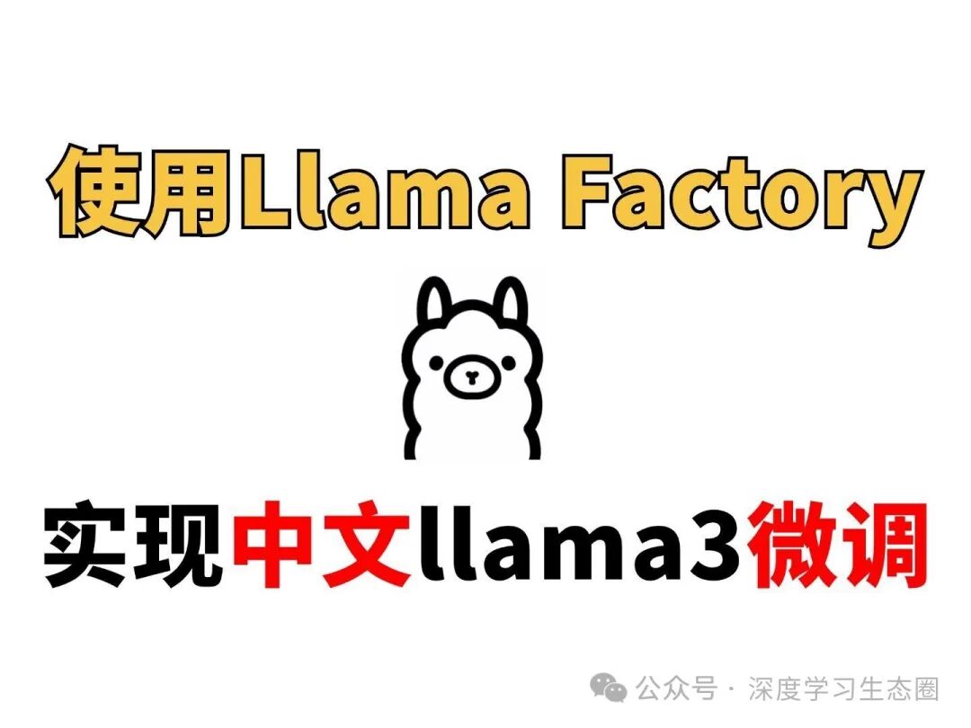 使用 LLaMA-Factory 微调 llama3 模型 配图 2