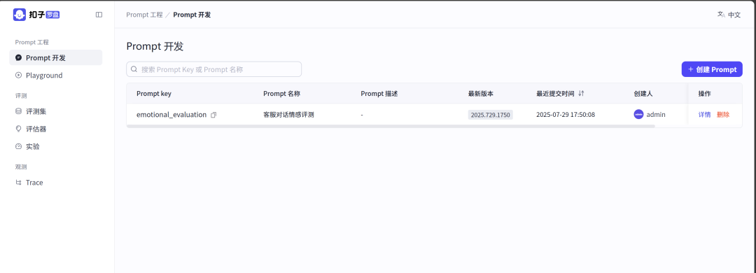 扣子罗盘（Coze Loop）开源版本地部署，构建一站式AI Agent调试、评估、监控平台 配图 6