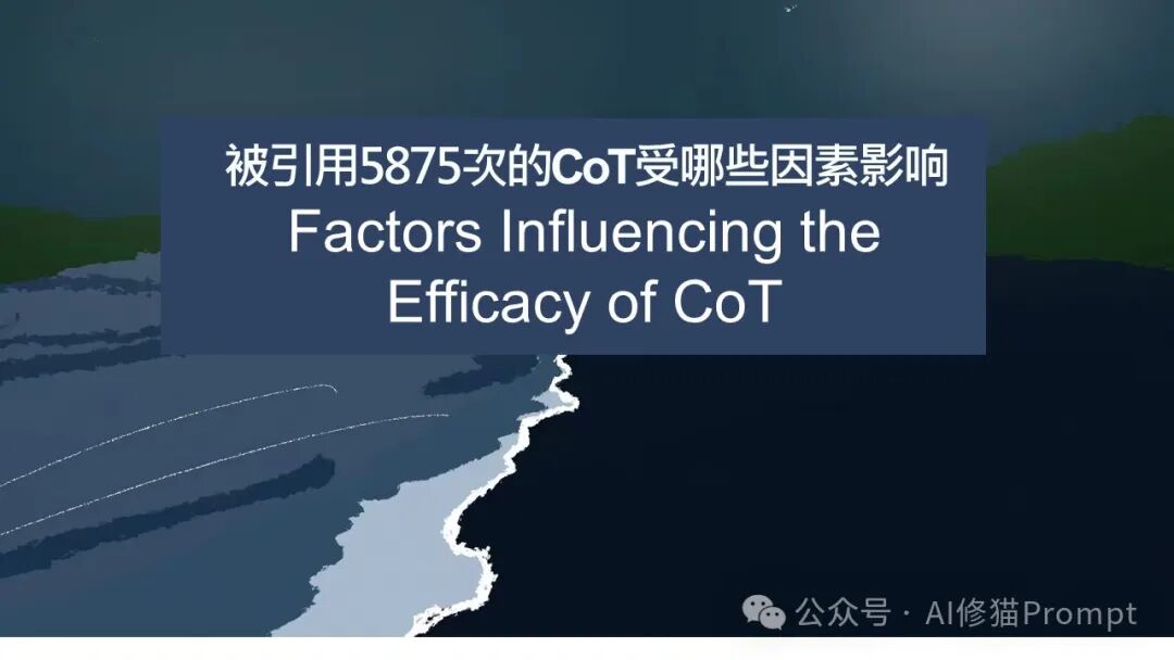你真的了解CoT？普林斯顿大学解密影响CoT效率的因素，引用5875次的CoT讲了啥 配图 2