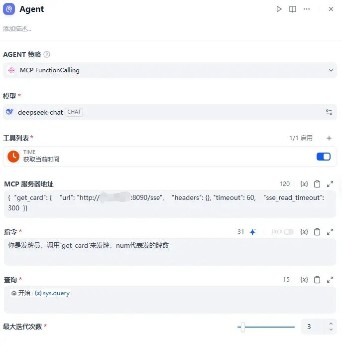 Agent节点配置MCP信息及大模型提示词