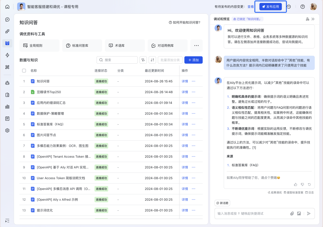如何构建“企业级”AI智能客服？飞书Aily全流程指南：从技术选型到落地调优 配图 56