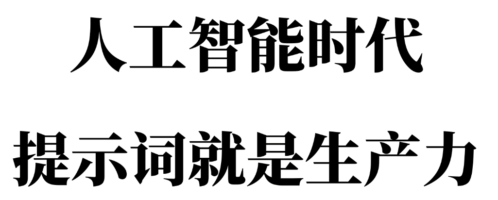 大模型只是一个可插拔组件，提示词才是大模型应用的核心——提示词在大模型应用中扮演的重要角色
