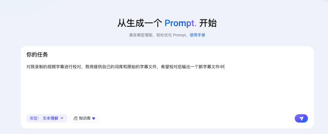 你还在手工写提示词？大厂 AI应用工程师揭秘：2个工具帮你把提示词写出“专业范”！ 配图 9