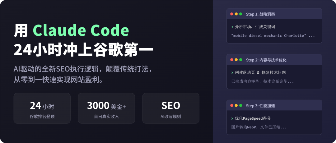 用Claude Code，24小时把网站SEO干到谷歌第一，并赚3000美金 配图 2