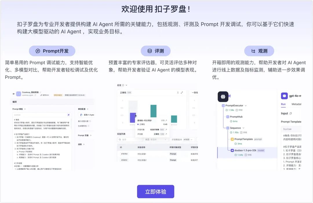 字节跳动开源Coze Loop：一站式AgentOps开发平台，为智能体应用装上“方向盘”