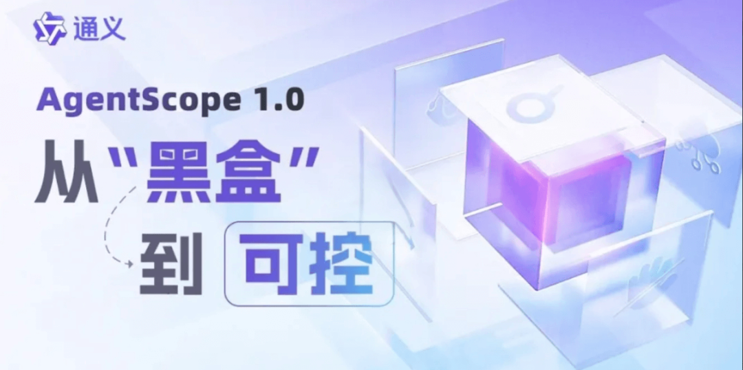 阿里发布下一代企业级智能体开发框架AgentScope 1.0