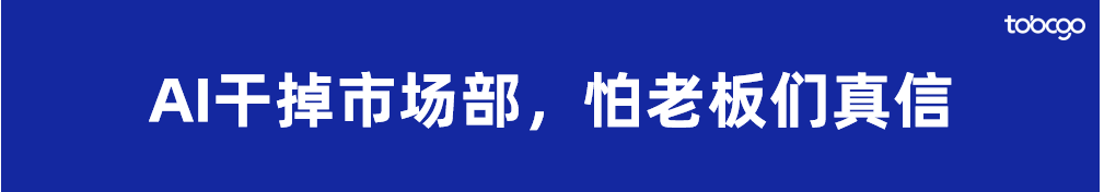 用AI干掉市场部是挺有噱头，但也真让市场部寒心 配图 11