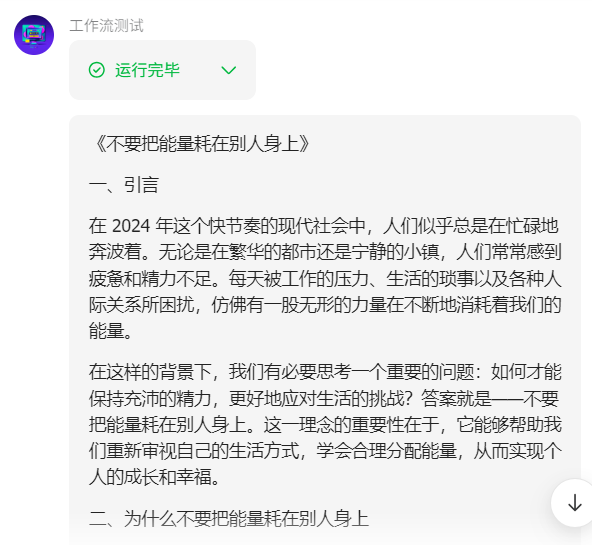coze工作流如何搭建？教你搭建一个非常简单的工作流！（保姆级教程） 配图 33