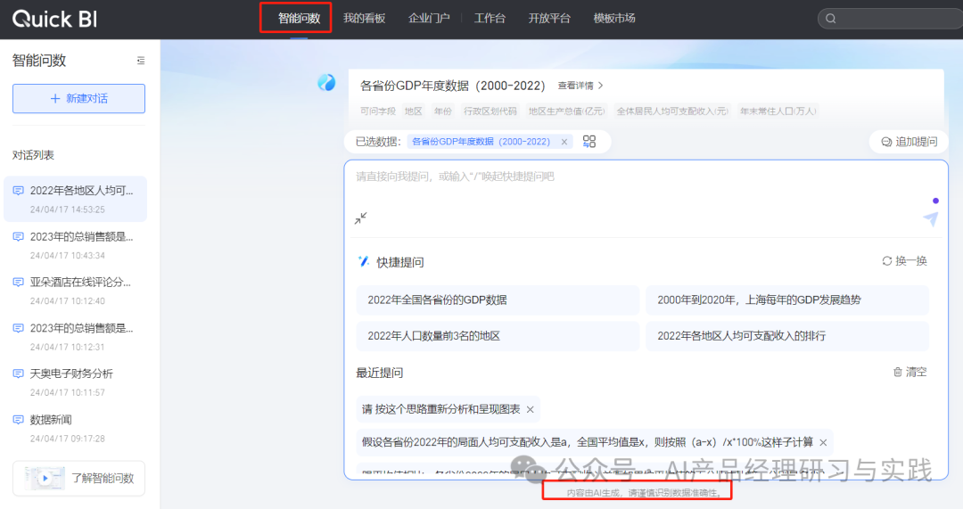 AI+BI第二弹：QuickBI已支持智能搭建&智能问数 配图 20