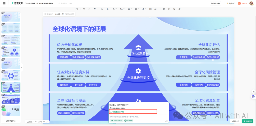 百度文库智能PPT：被低估的“AI PPT杀手”，AI PPT黑马。作为用户，真实体验感（附 - 手把手教学：PPT小白到大神） 配图 32