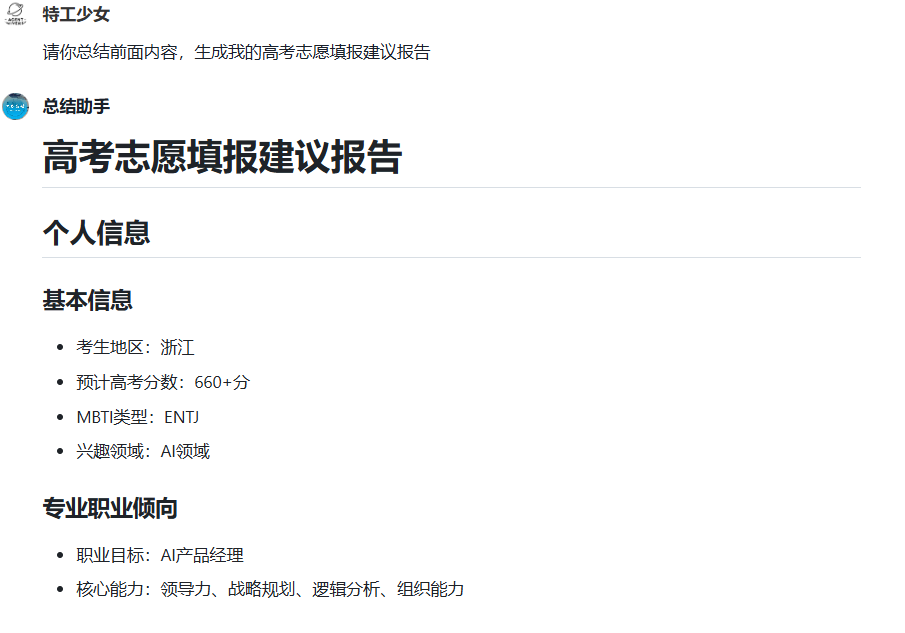 用清流 flow 的多智能体，让多位“ AI 专家”助你志愿填报！ 配图 12