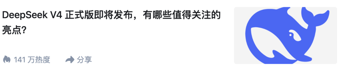 DeepSeek V4「满血版」曝光了!最快明天发布 配图 4