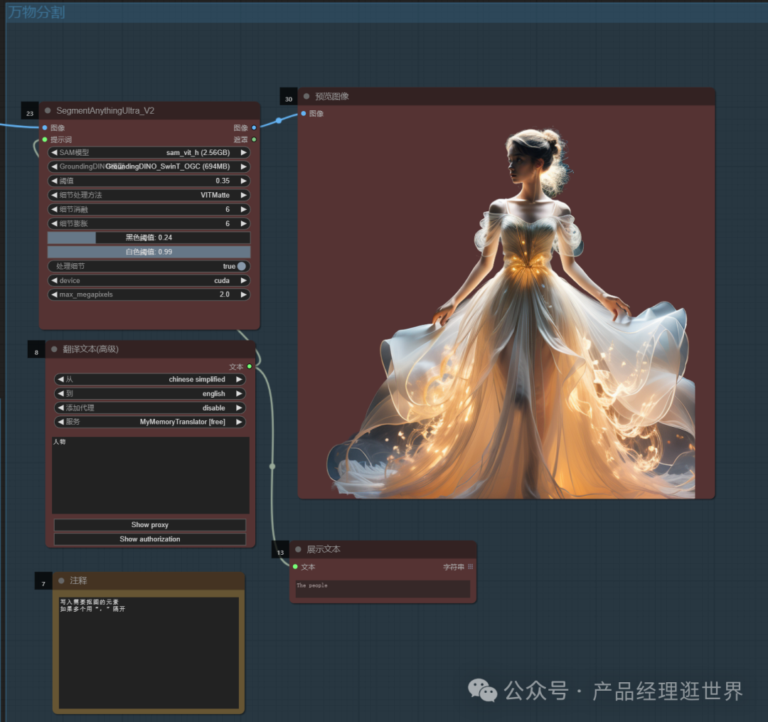 《用comfyUI挑战全网AI图片产品实践案例》之comfyUI抠图工作流，用免费打败收费，实现素材自由 配图 9