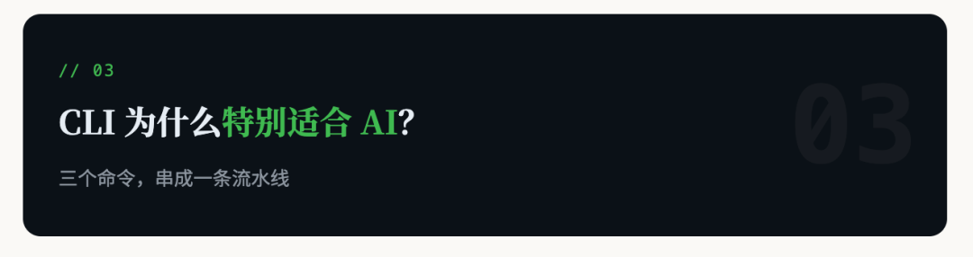 为什么这波 AI 产品都开始抢着做 CLI ？ 配图 9
