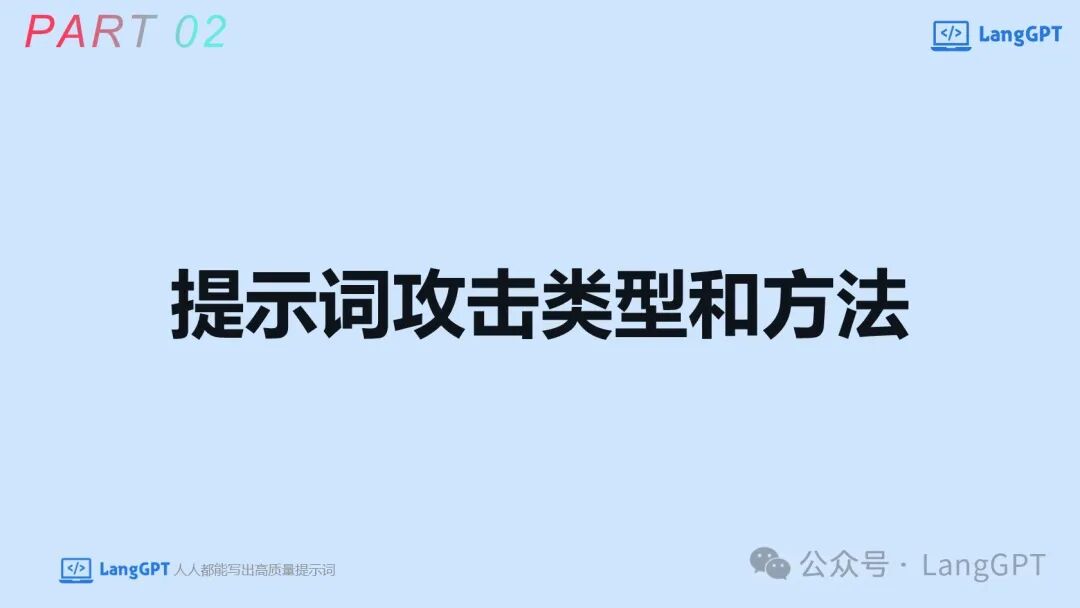 智能对决：提示词攻防中的AI安全博弈 配图 16