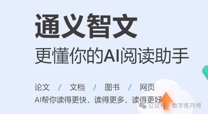 通义智文，更懂你的AI阅读助手