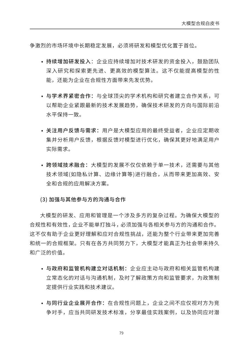 ​大模型合规白皮书-2023 配图 77
