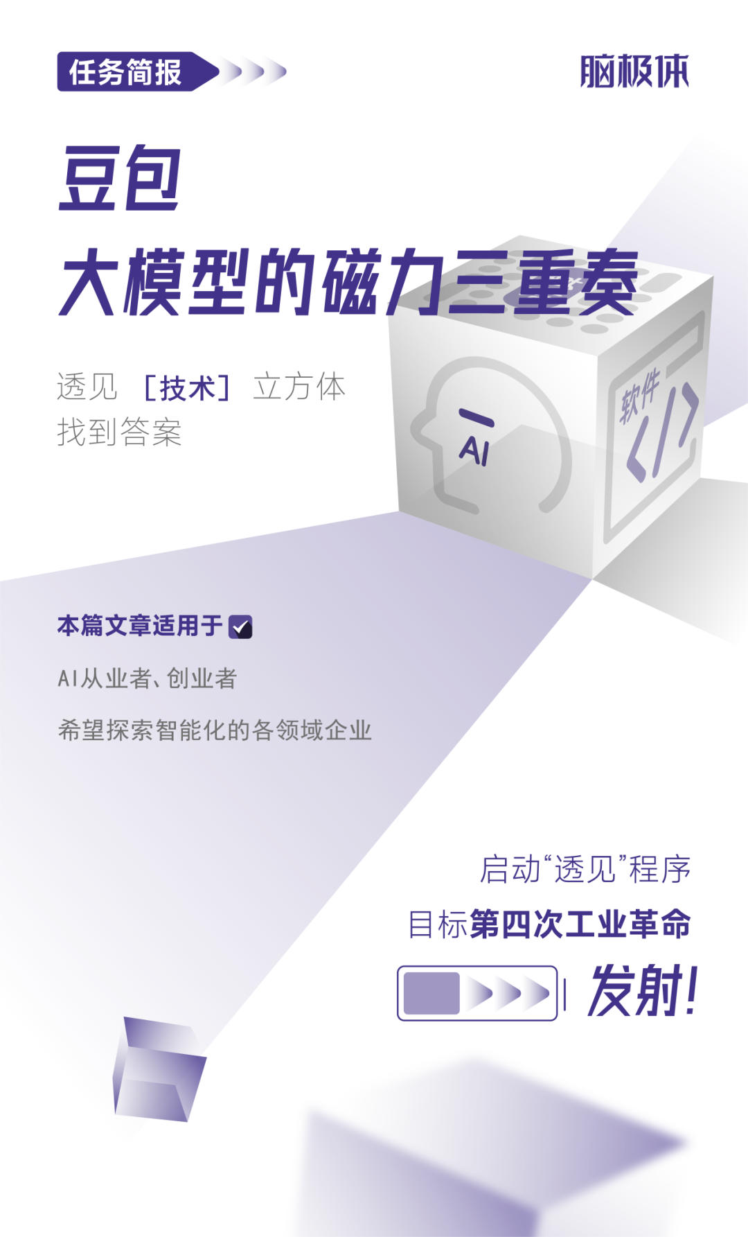 豆包，大模型的磁力三重奏