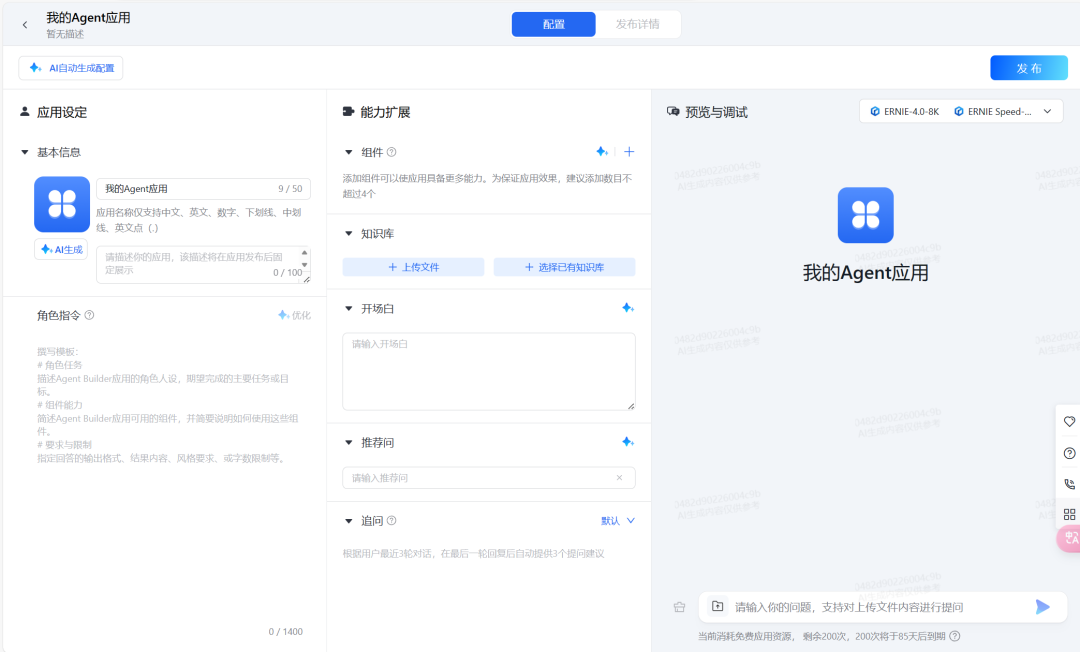 百度的 AgentBuilder 和 AppBuilder 有什么区别？ 配图 4