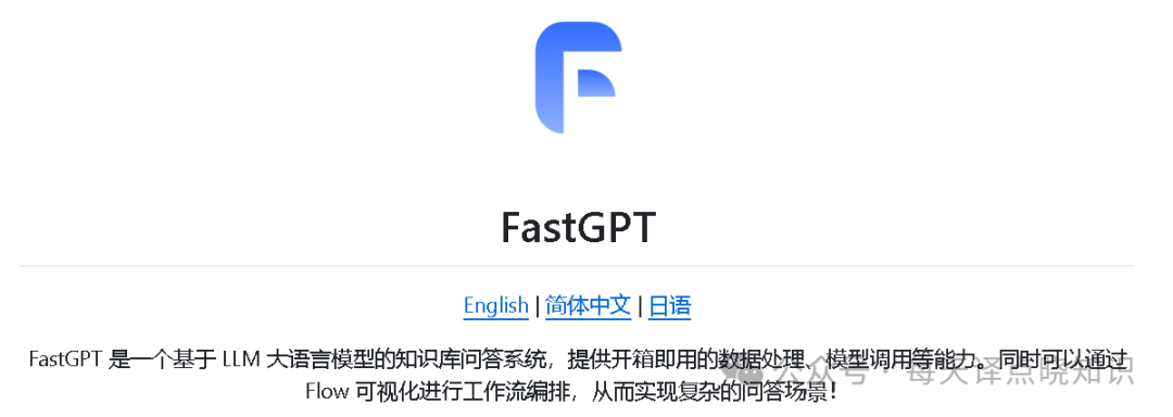 AI | 基于 FastGPT + 大语言模型 + 向量模型手把手从0-1快速构建本地私有化知识库 配图 2
