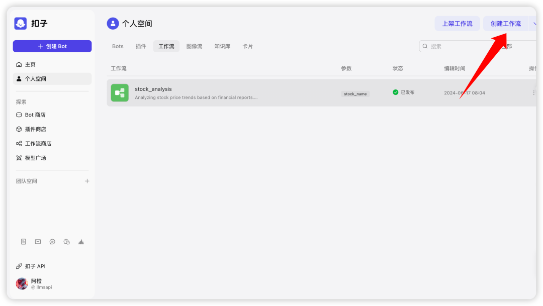 3分钟用字节“扣子”打造股票AI分析工作流 配图 3