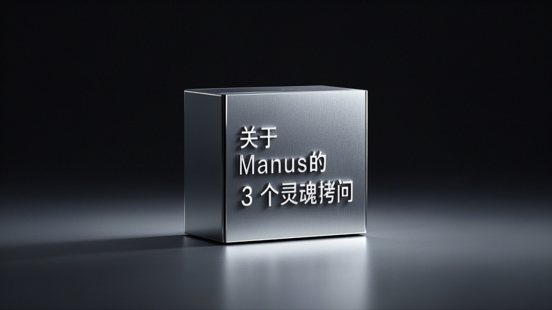 求求你们别再吹嘘Manus了，真没你们说的那么强！甚至，想想就来气！ 配图 2