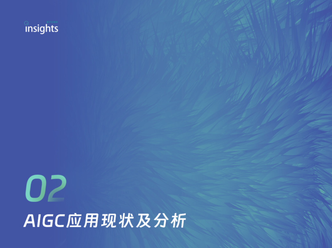 中国AIGC应用全景：2024年的创新与变革 配图 13