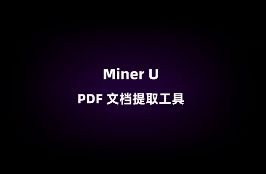 MinerU一款全能、开源的文档与网页数据提取工具 配图 4